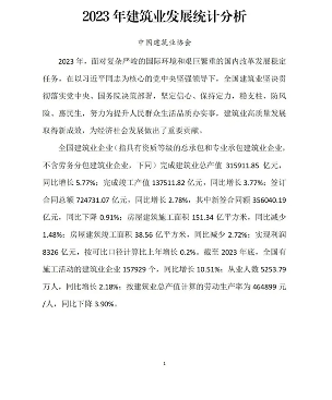 中建协发布2023年建筑业发展统计分析