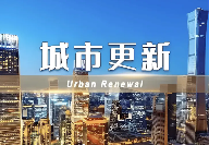 两会快评 ▎让有温度的城市更新成为民生改善和城市发展的“金钥匙”