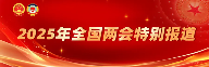 两会前瞻 ▎海外建设者期待与两会同频共振