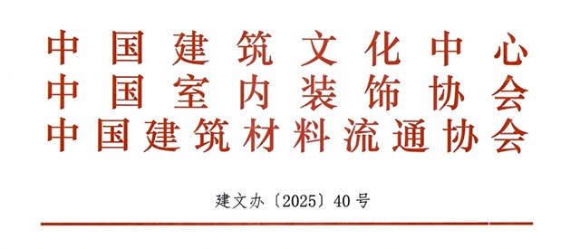 关于联合举办“2025住建领域服务消费季”活动的通知