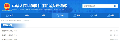 住房城乡建设部对3人作出处罚