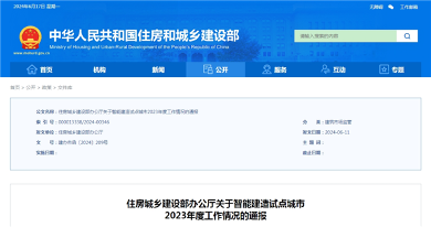 住房城乡建设部发布关于智能建造试点城市2023年度工作情况的通报
