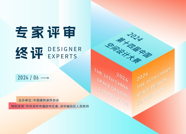 设计优胜作品花落谁家？第十四届中国空间设计大赛终评工作圆满完成