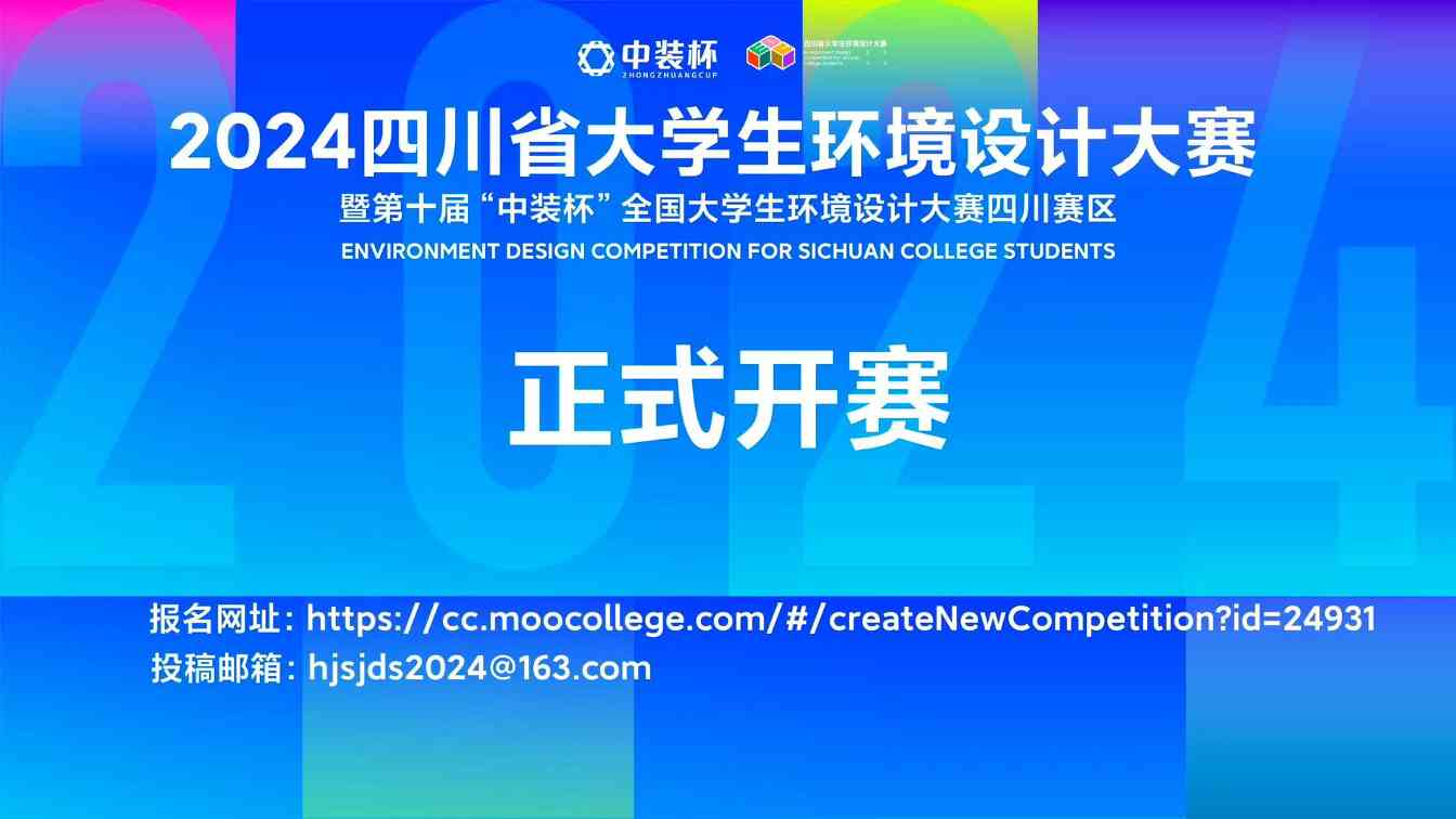 2024四川省大学生环境设计大赛暨第十届“中装杯”四川赛区参赛指南