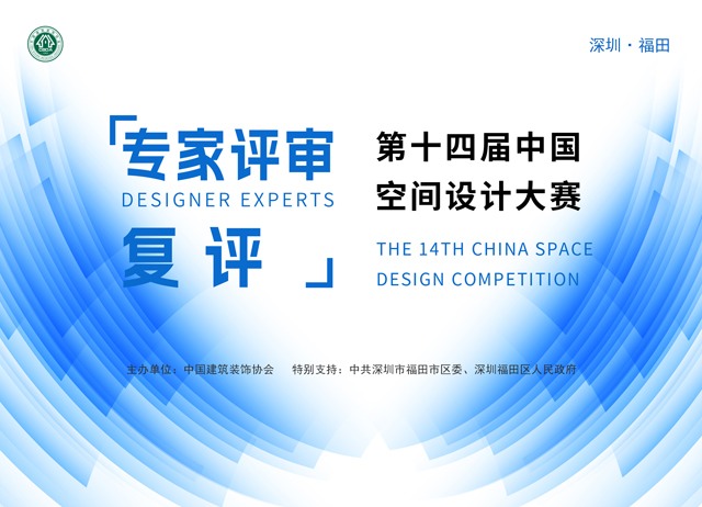 第十四届中国空间设计大赛复评工作顺利完成