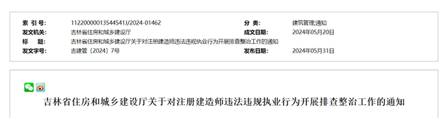 吉林省住建厅：7月1日起，整治建造师违法执业