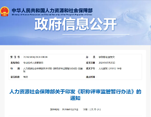 人社部印发《职称评审监管暂行办法》的通知