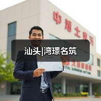汕头|湾璟名筑