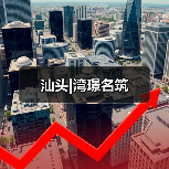 汕头|湾璟名筑(图4) 汕头|湾璟名筑(图4)