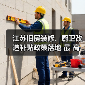 江苏旧房装修、厨卫改造补贴政策落地 最 高补贴3万元（图2）
