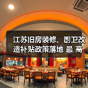 江苏旧房装修、厨卫改造补贴政策落地 最 高补贴3万元（图3）