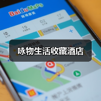 咏物生活收藏酒店（图3）
