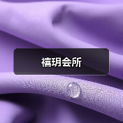 禧玥会所（图2）