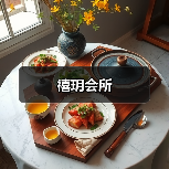 禧玥会所（图4）
