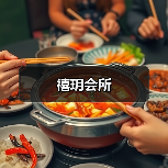 禧玥会所
