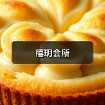 禧玥会所（图3）