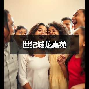 世纪城龙嘉苑（图3）