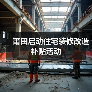 莆田启动住宅装修改造补贴活动（图1）