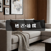 栖 迟·岫 幌（图2）