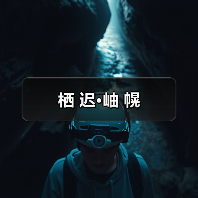 栖 迟·岫 幌（图4）