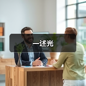 一述光（图2）