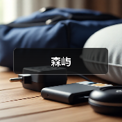 森屿（图3）