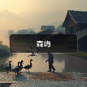 森屿（图1）