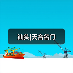 汕头|天合名门(图3) 汕头|天合名门(图3)