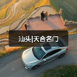 汕头|天合名门
