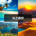 光之森邸（图1）