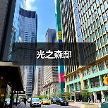 光之森邸（图2）