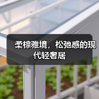柔棕雅境，松弛感的现代轻奢居（图3）