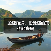 柔棕雅境，松弛感的现代轻奢居（图4）