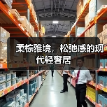 柔棕雅境，松弛感的现代轻奢居（图2）