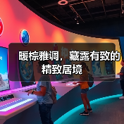 暖棕雅调，藏露有致的精致居境（图2）