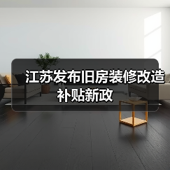 江苏发布旧房装修改造补贴新政（图1）