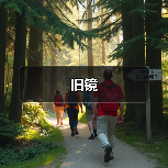 旧镜（图4）
