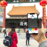漫光（图3）