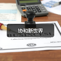 协和新世界(图3) 协和新世界(图3)
