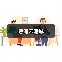 粤海云港城（图4）