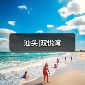 汕头|双悦湾（图3）