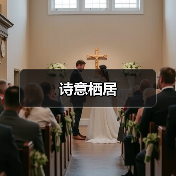 诗意栖居（图3）