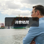 诗意栖居