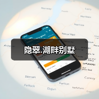 隐翠.湖畔别墅（图1）