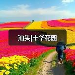 汕头|丰华花园