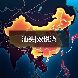 汕头|双悦湾（图4）