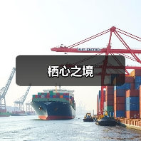 栖心之境（图3）