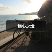 栖心之境（图2）