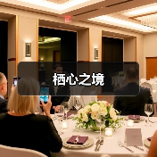 栖心之境
