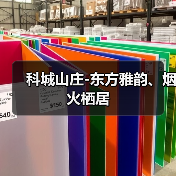 科城山庄-东方雅韵、烟火栖居（图3）
